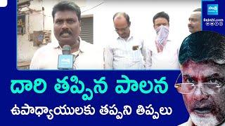 AP Govt Teachers Fires On Chandrababu Govt, Salary Issue | Health Benefit | @SakshiTV