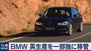 ＢＭＷ 英生産を独に一部移管