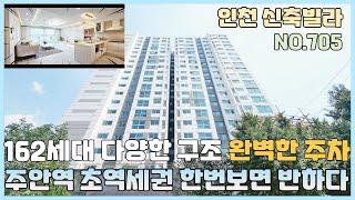 [NO.705] 인천신축빌라 162세대 주안역 초역세권 한번보면 반해버리는 인테리어~ 다양한 구조와 완벽 주차공간~ 베란다2개+ 펜트리룸 [인천신축빌라][인천신축빌라매매]