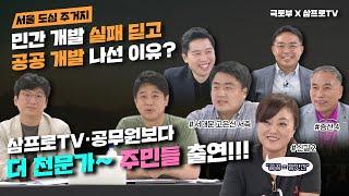 [국토부x삼프로TV] 공공주도 3080+ 도심 복합사업, 도대체 어떻게 진행 됩니까?