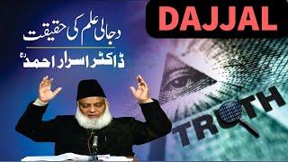 Dajjal Kab Aayega? - Prediction About Dajjal - Fitna Dajjal By Dr Israr Ahmed