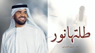 زفات 2024 طلتها نور - حسين الجسمي | اجمل زفة عروس (جديد) | 2024