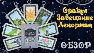 Оракул Завещание Ленорман (от Magic-Kniga) - Обзор колоды из серии Наследие