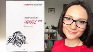 Психология стресса| Роберт Сапольски