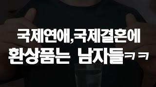 국제연애해본 내가 실상을 알려주지