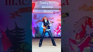 Трава у дома - Земляне / Масленица - Московские сезоны ( Балалайка - Елена Ворфоломеева )