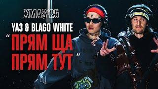 YA3 & BLAGO WHITE – ПРЯМ ЩА ПРЯМ ТУТ | LIVE XMAS’25