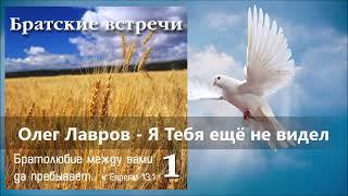 Олег Лавров - Я Тебя ещё не видел | Братские встречи 1