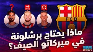 ماذا يحتاج برشلونة في ميركاتو الصيف؟