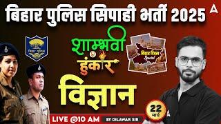Bihar Police Vacancy 2025 | Bihar Police Constable Science Previous Year Questions #5 | Dilawar Sir