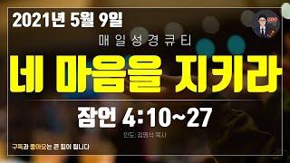 매일성경 [말씀 묵상 큐티 #잠​] 잠언 4장 10~27절