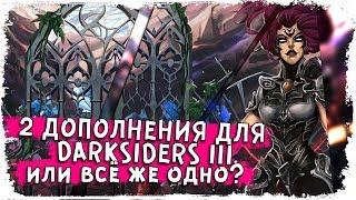 Неужели игру режут на DLC? /Анонс бесплатных дополнений для Darksiders III: Deluxe Edition /КакЕсть