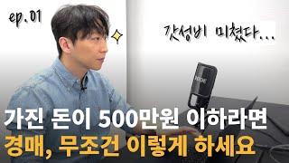 자본금 500만원 이하 부동산 경매투자법 | 틈새전략 [자본금별 경매투자 1부]