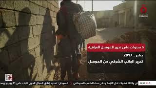 6 سنوات على تحرير الموصل العراقية