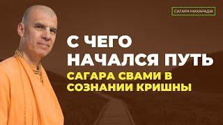 С чего начался путь Сагара Свами в сознании Кришны?