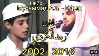 Шейх Ра'ад Мухаммад Аль - Курди в детстве | 2002 год