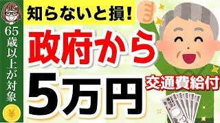 【知らないと損】政府から5万円給付！交通費補助が超お得！いくら安くなる？対象地域・申請方法・自己負担額を徹底解説！