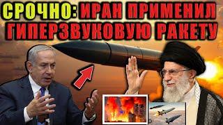 Скотт Риттер - СРОЧНО: Иран применил гиперзвуковую ракету для удара по Хайфе