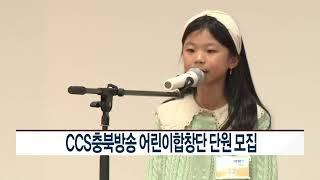 [CCS종합뉴스]CCS충북방송 어린이합창단 단원 모집