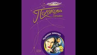 Татьяна Полякова – Чумовая дамочка. [Аудиокнига]