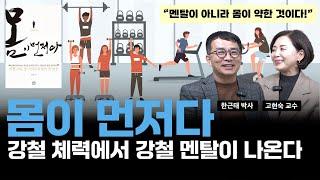 [한근태 고현숙의 책소개팅 40권] 『몸이 먼저다』