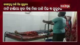 Miscreant allegedly poisons drinking water in Malkangiri; 3 critical, admitted || KalingaTV