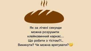 Помилка у роботі з тістом або, як за кілька секунд розрушити клейковинний каркас і зіпсувати тісто