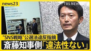 兵庫県 PR会社社長に過去に15万円の支払い　斎藤知事陣営“SNS戦略”に公選法違反の疑い指摘　選挙プランナーが生解説…PR線引きは？SNS運用どこまでOK？【news23】｜TBS NEWS DIG