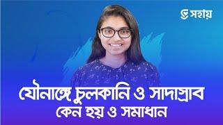 মেয়েদের যোনিতে চুলকানি ও চাকা চাকা সাদা স্রাব কেন হয় ও সমাধান — ডা. তাসনিম জারা (চিকিৎসক, ইংল্যান্ড)