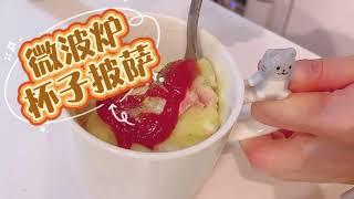 2分钟杯子早餐｜時短ピザ|誰でも作れるおいしいピザ