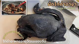 ผัดไก่ดำอาข่า อาหารเหนือ โดย:- ต้องดู ยูทูป Tongdoo Youtube 必看视频