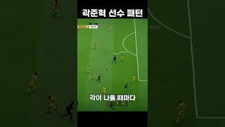 FC온라인 곽준혁 선수의 패턴 플레이! #fconline #fc온라인 #피파4 #피파온라인4