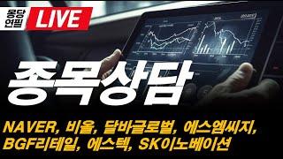 [LIVE]  몽당연필의 실시간  종목상담, NAVER, 비올, 달바글로벌, 에스엠씨지, SK이노베이션, 에스텍, 글로벌텍스프리