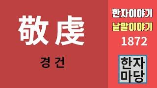 한자이야기 #1872 경건과 경건주의... 그리고 경례에 대하여