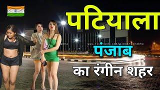 PATIALA - पंजाब का रंगीन शहर || FACTS ABOUT PATIALA ||  PATIALA PUNJAB || PATIALA CITY ||