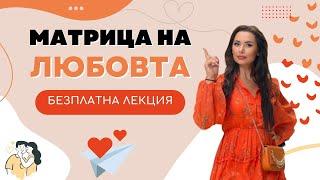 Безплатен Уебинар " Матрица на Любовта" с Наталия