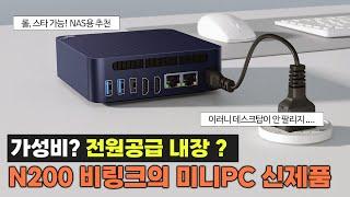 [국내 최초리뷰] N200, 전원공급 내장ㅣ롤 가능, 8K 유튜브 가능! 비링크 EQ13 미니PC