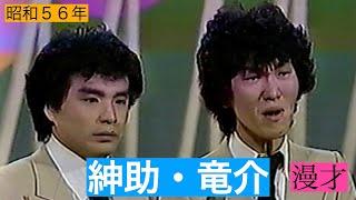 【懐かしTV】【漫才】【紳助・竜介】【昭和５６年】ノーパン病院いかがです？