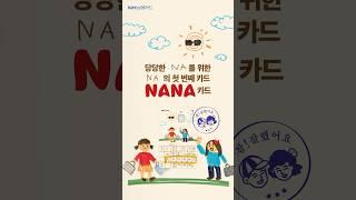 [친구 그리고 NANA카드와 보내는 즐거운 하루]