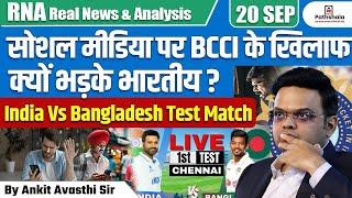 सोशल मीडिया पर BCCI  के खिलाफ क्यों भड़के यूजर्स ?  भारत बांग्लादेश टेस्ट मैच | BY ANKIT AVASTHI SIR