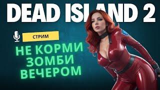 Отрыв в Dead Island 2 Под музыку Сyberpunk !