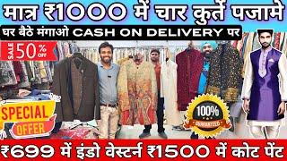 मात्र 1 हजार में 4 kurte pajme 2 हजार में शेरवानी घर बैठे मंगाओ cheapest coat pant wholesale market