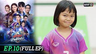 นักตบบ้านโคกปัง | Ep.10 (Full Ep) | 16 ส.ค. 67 | one31