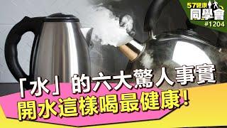 「水」的六大驚人事實 開水這樣喝最健康！【57健康同學會】｜隋安德 許晶晶 潘懷宗 江守山 顏宗海 謝宜芳 洪素卿