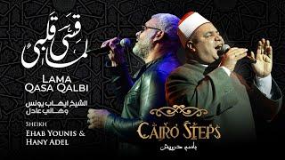 Lama Qasa Qalbi  Sheikh Ehab Younis & Hany Adel  وَلَمّا قَسا قَلبي