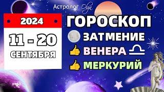 11-20 СЕНТЯБРЯ 2024 - ЗАТМЕНИЕ! ГОРОСКОП  Астролог Olga #olgaastrology #сентябрь #гороскоп