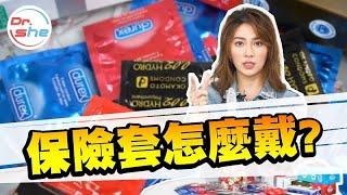 #DrShe許藍方 今晚你戴套了嗎？ 美女博士教你正確戴保險套  絕對不下流【性知識QA小教室】