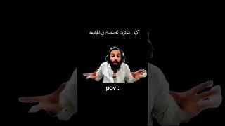 لما يسئلوني كيف اخترت تخصصيريكشنات مصطفى المومري#المومري_ساما #ريكشنات #كوميدي#فولو#تصميم#المومري