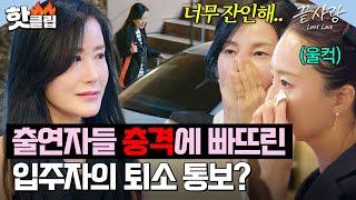 충격적인 입주자의 퇴소 통보에 눈물바다가 된 중년 남녀들｜끝사랑｜JTBC 241031 방송