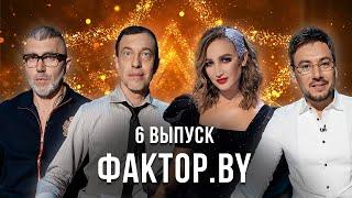 «ФАКТОР.BY» | 6  выпуск | Тренировочный лагерь